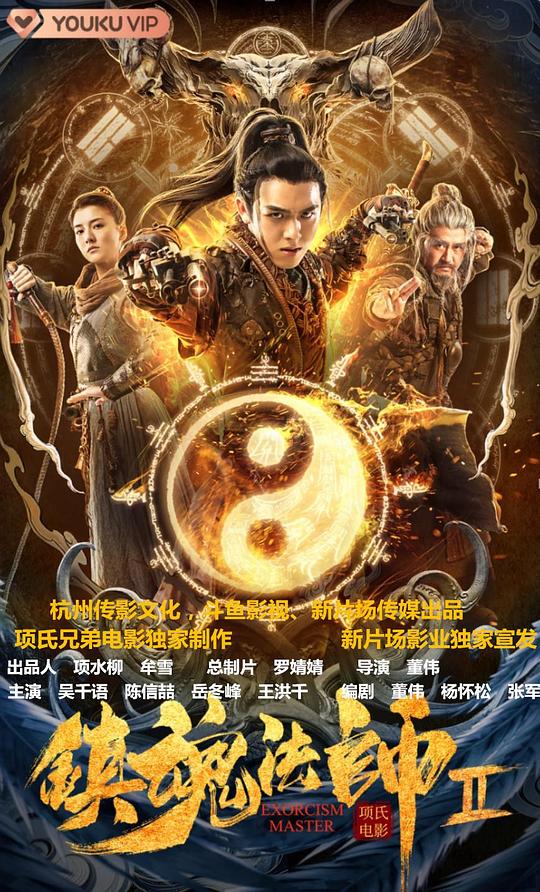 镇魂法师2海报