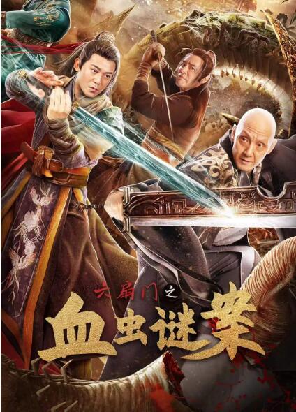 六扇门之血虫谜案海报