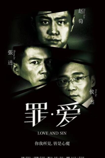 罪·爱海报