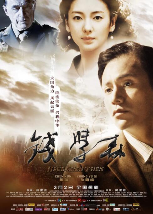 钱学森海报