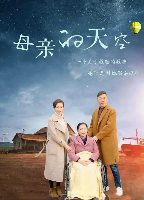 母亲的天空海报