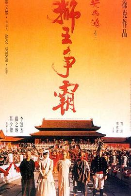 黄飞鸿之三：狮王争霸（国语版）海报