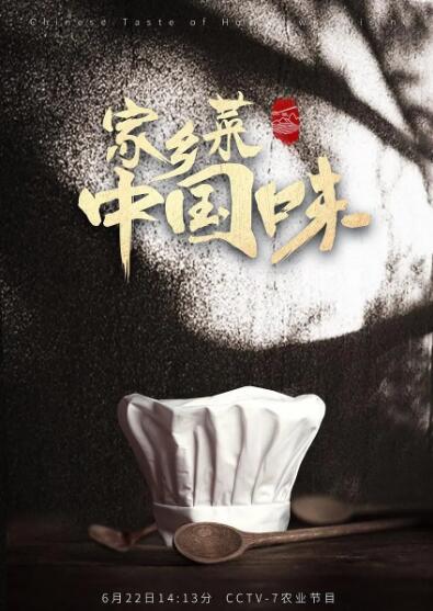 家乡菜 中国味海报