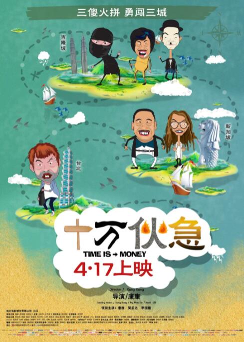 十万伙急海报