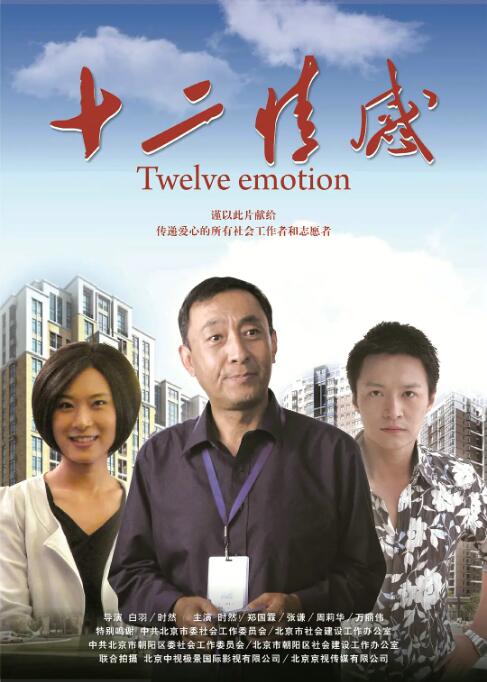 十二情感海报