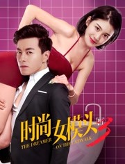 我的男友是甲方海报