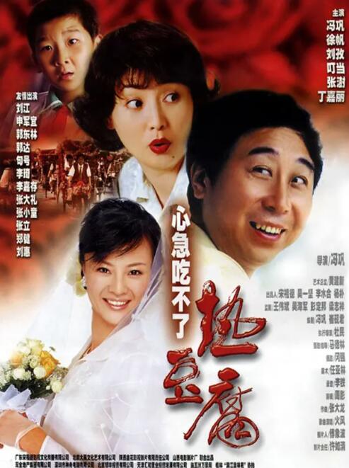 心急吃不了热豆腐海报