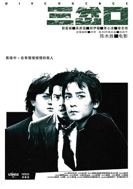 三岔口（粤语版）海报