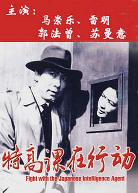 特高课在行动海报