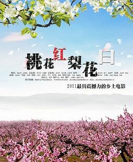 桃花红海报