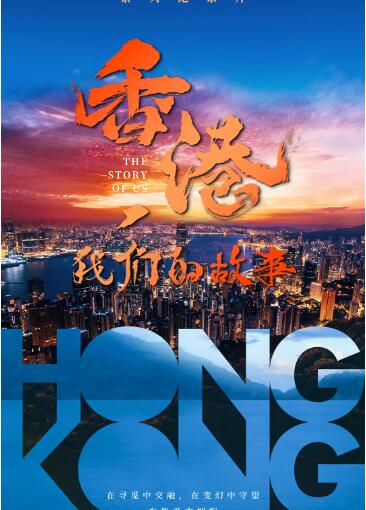 香港，我们的故事海报