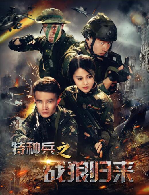 特种兵之战狼归来海报