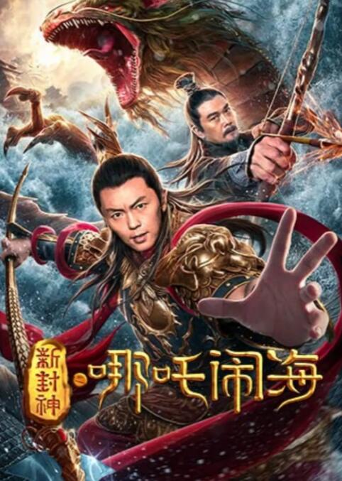 新封神之哪吒闹海海报