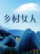 乡村女人海报
