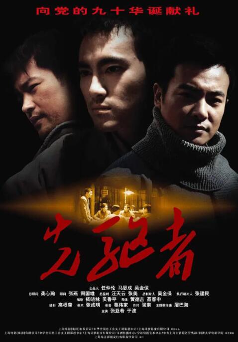 先驱者海报