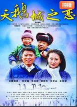 天鹅城之恋海报