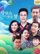 小黄山少年梦海报