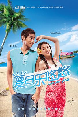 夏日乐悠悠海报