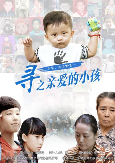 寻之亲爱的小孩海报