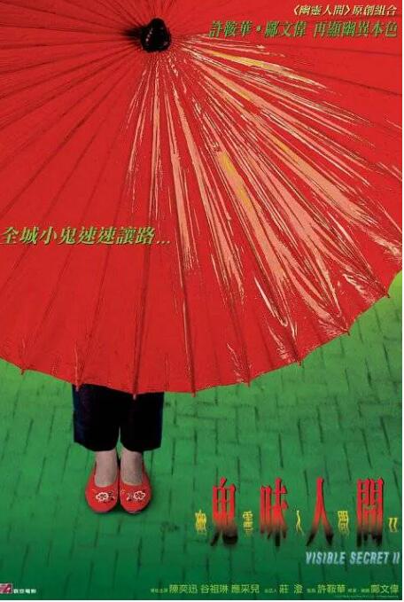 幽灵人间II：鬼味人间海报