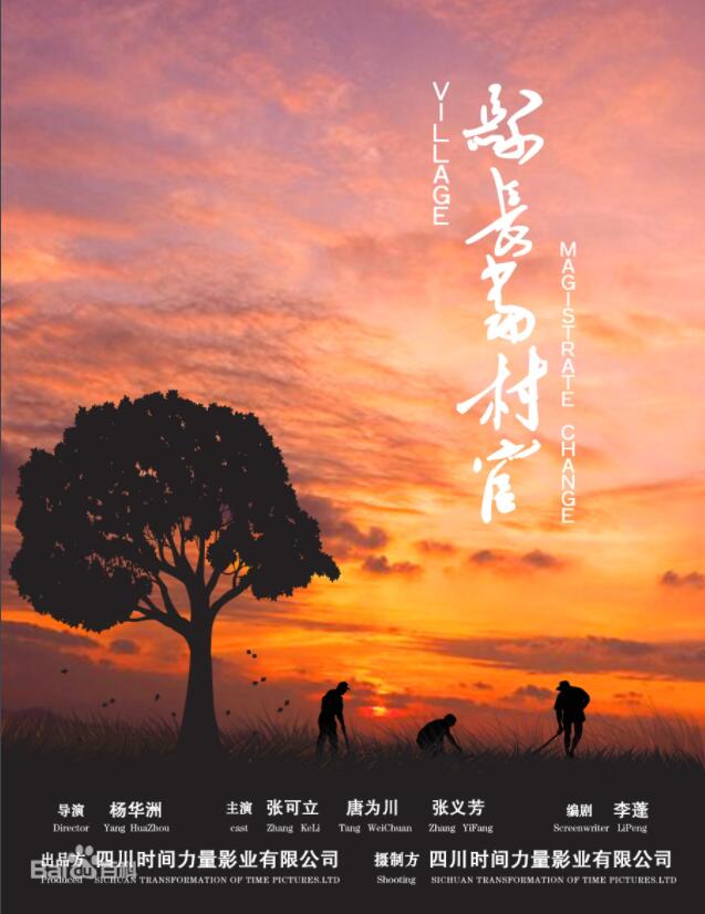 县长当村官海报