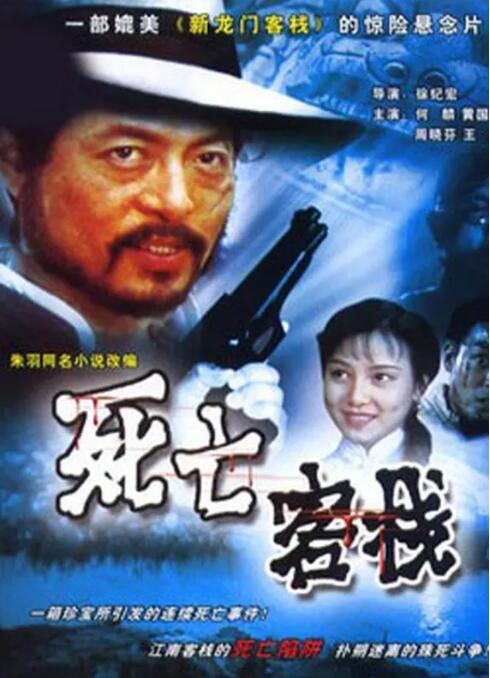 死亡客栈海报