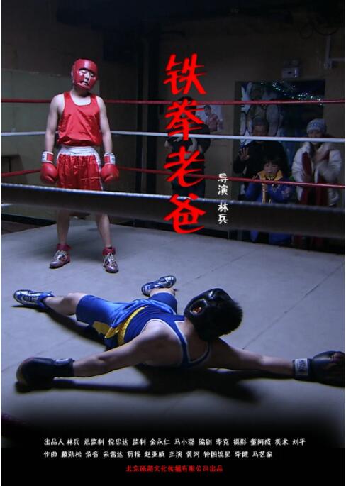 铁拳老爸海报