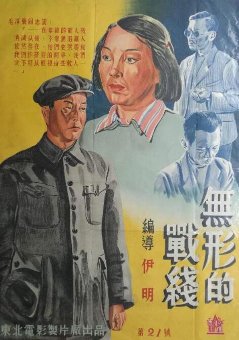 无形的战线海报