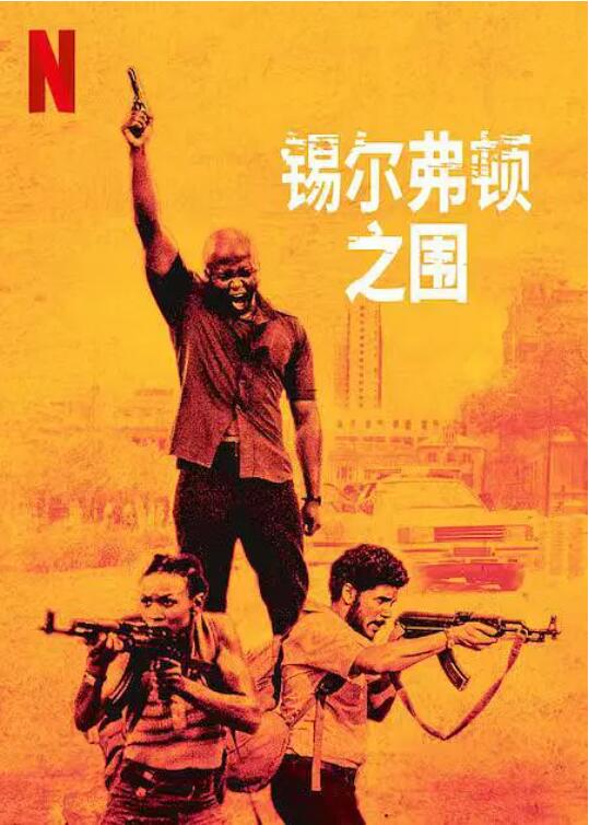 锡尔弗顿之围海报