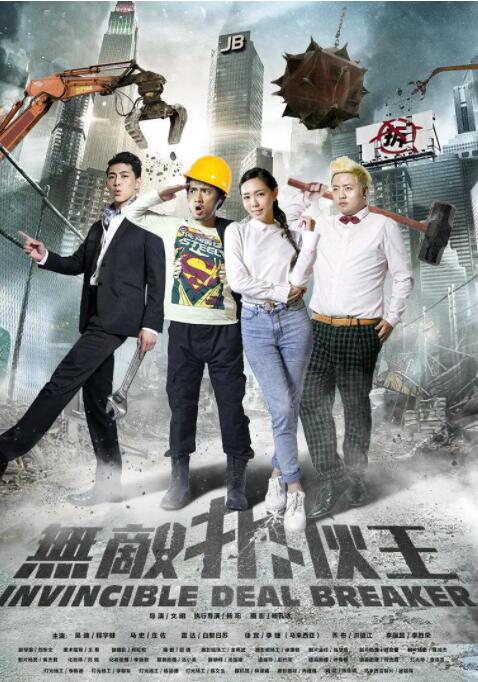 无敌拆伙王海报
