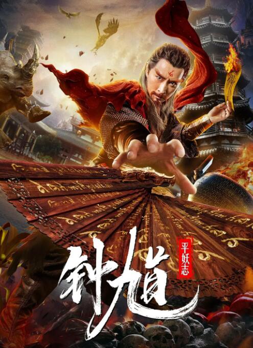钟馗平妖志海报