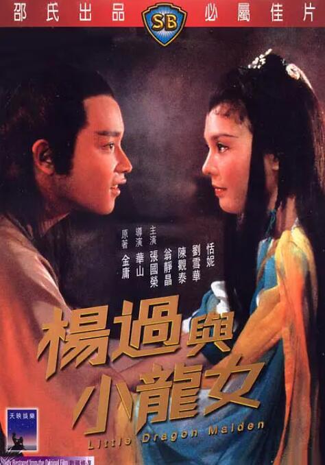 杨过与小龙女海报