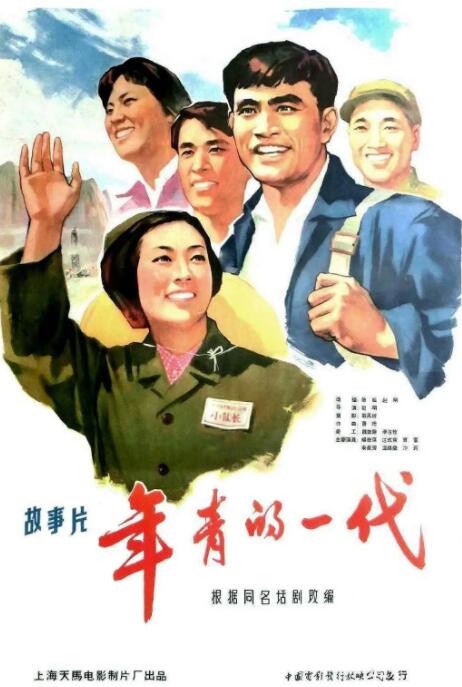 年青的一代海报