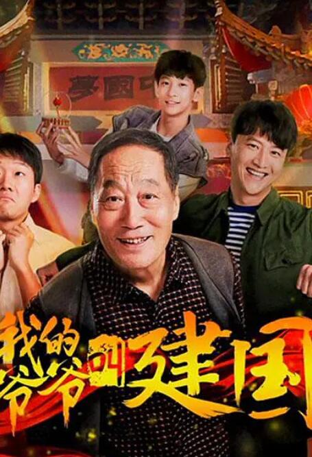 我的爷爷叫建国海报