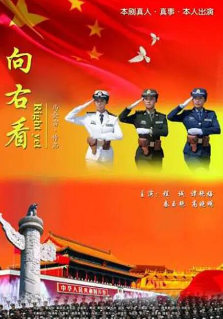 向右看海报