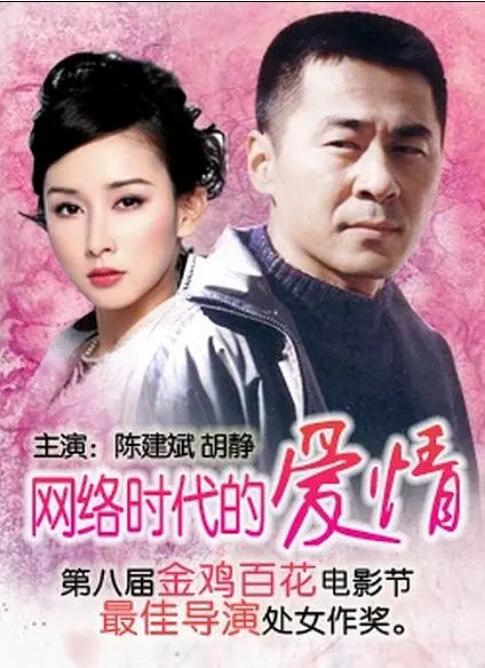 网络时代的爱情海报
