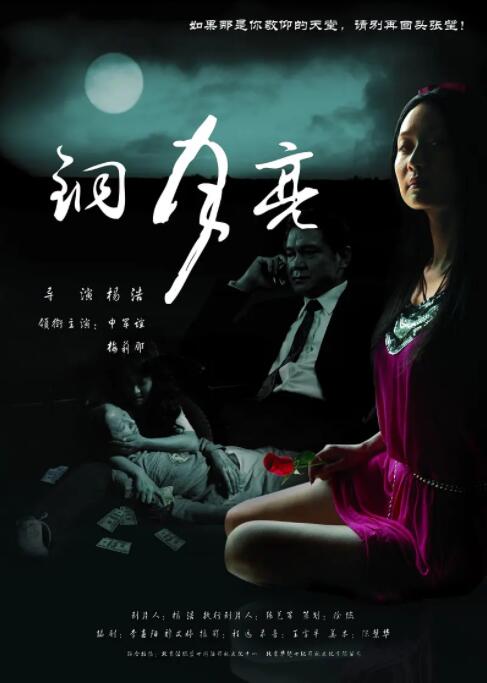 铜月亮海报