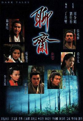 聊斋国语1996海报