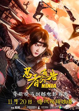 忍者通告（国语版）海报
