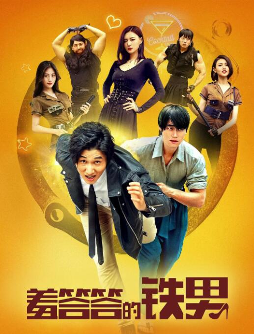 羞答答的铁男海报