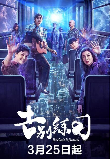 告别练习海报