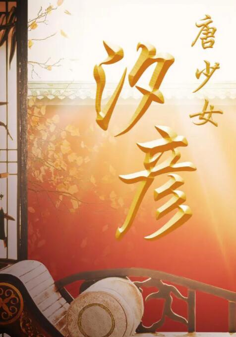 唐少女汐彦海报