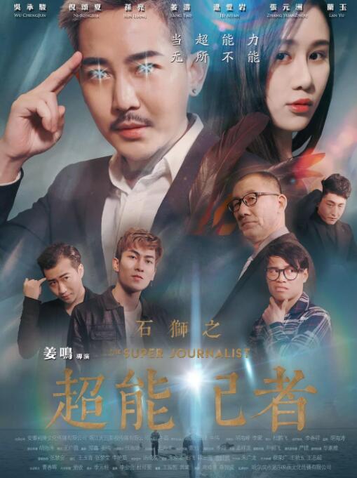 石狮之超能记者海报