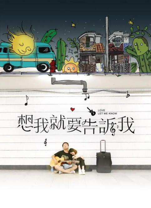 想我就要告诉我海报