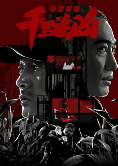 千里追凶海报