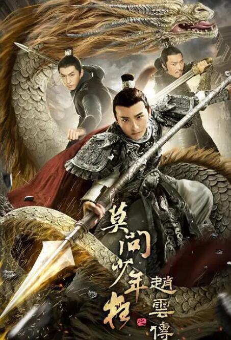 赵云传之莫问少年狂海报