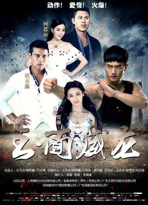 玉面威龙海报