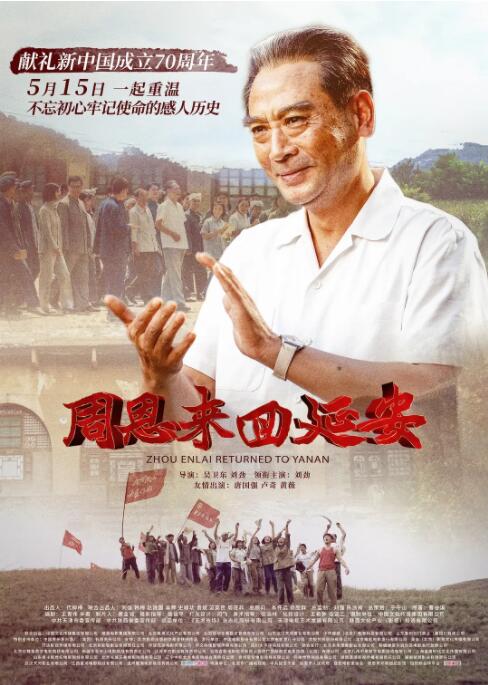 周恩来回延安海报